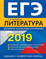 ЕГЭ 2019 Литература Алгоритм написания сочинения Михайлова читать