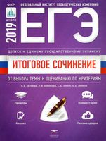 Итоговое сочинение Допуск к ЕГЭ От выбора темы к оцениванию по критериям Беляева Новикова читать