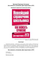 Как написать сочинение для подготовки к ЕГЭ Ситников читать