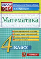 Математика 4 класс Контрольные измерительные материалы КИМ Рудницкая читать