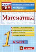 Математика 1 класс Контрольные измерительные материалы КИМ Рудницкая читать