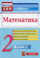 Математика 2 класс Контрольные измерительные материалы КИМ Рудницкая читать