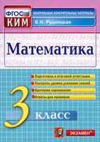 Математика 3 класс Контрольные измерительные материалы КИМ Рудницкая читать