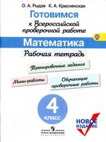 Готовимся к ВПР Рабочая тетрадь Математика 4 класс Рыдзе Краснянская читать