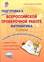 Подготовка к ВПР Математика 4 класс Тетрадь-тренажер для школьников Умнова Казачкова читать