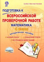 Подготовка к ВПР Математика 4 класс Методическое пособие Умнова Казачкова читать