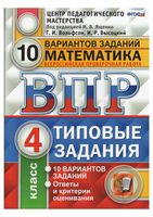 ВПР Математика 4 класс 10 вариантов Типовые задания Ященко Вольфсон Высоцкий читать