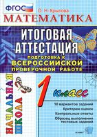 Математика 1 класс Итоговая аттестация Подготовка к ВПР Типовые тестовые задания Крылова читать