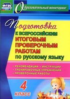 Подготовка к итоговым ВПР по русскому языку 4 класс Лободина читать