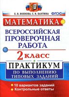 ВПР Математика 2 класс Практикум по выполнению типовых заданий 10 вариантов Волкова Бахтина читать