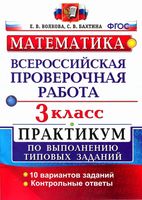 ВПР Математика 3 класс Практикум по выполнению типовых заданий 10 вариантов Волкова Бахтина читать