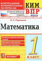 ВПР КИМ Математика 1 класс Рудницкая читать