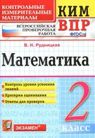 ВПР КИМ Математика 2 класс Рудницкая читать
