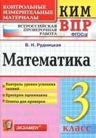 ВПР КИМ Математика 3 класс Рудницкая читать