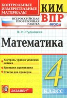ВПР КИМ Математика 4 класс Рудницкая читать