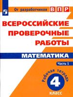 ВПР Рабочая тетрадь Математика 4 класс Сопрунова Шноль часть 1 читать