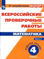 ВПР Рабочая тетрадь Математика 4 класс Сопрунова Шноль часть 2 читать