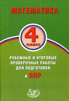 Математика 4 класс Рубежные и итоговые проверочные работы для подготовки к ВПР Баталова читать