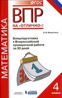 Всероссийская проверочная работа Математика 4 класс Блицподготовка к ВПР за 30 дней Федоскина читать