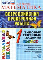Математика 1 класс ВПР типовые тестовые задания ФГОС Крылова читать