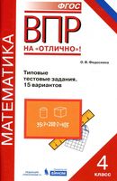 ВПР Математика 4 класс типовые тестовые задания 15 вариантов Федоскина читать