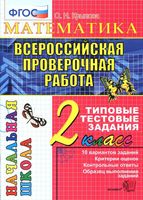 ВПР Математика 2 класс Типовые тестовые задания 10 вариантов заданий Крылова читать