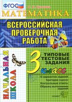 ВПР Математика 3 класс Типовые тестовые задания ФГОС Крылова читать