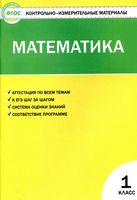 Контрольно-измерительные материалы КИМы Математика 1 класс Ситникова читать