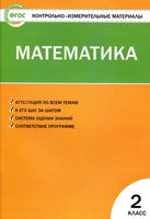 Контрольно-измерительные материалы КИМы Математика 2 класс Ситникова читать