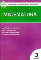 Контрольно-измерительные материалы КИМы Математика 3 класс Ситникова читать
