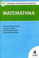 Контрольно-измерительные материалы КИМы Математика 4 класс Ситникова читать