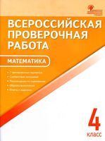 Всероссийская проверочная работа ВПР Математика 4 класс Дмитриева с ответами читать