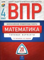 ВПР Математика 4 класс 20 типовых вариантов Вольфсон Ященко читать