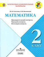 КИМы Математика 2 класс Предварительный текущий итоговый контроль Глаголева Волковская читать