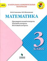 КИМы Математика 3 класс Предварительный текущий итоговый контроль Глаголева Волковская читать