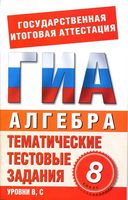 Алгебра 8 класс тематические тестовые задания для подготовки к ГИА Донец читать