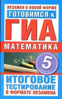 Готовимся к ГИА Математика 5 класс Донец читать