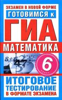 Готовимся к ГИА Математика 6 класс Донец читать