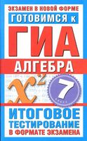 Готовимся к ГИА Алгебра 7 класс Донец читать