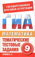 Математика 9 класс Тематические тестовые задания для подготовки к ГИА Данилов Корнева читать