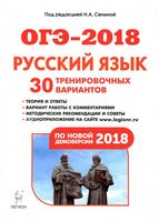 ОГЭ 2018 Русский язык 30 тренировочных вариантов Сенина с ответами читать