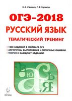 ОГЭ 2018 Русский язык 9 класс Тематический тренинг Сенина Гармаш читать