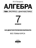 ГИА экспресс-диагностика Алгебра 7 класс 224 диагностических варианта Панарина читать