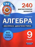 Алгебра ГИА экспресс-диагностика 9 класс 240 диагностических вариантов Мирошин читать