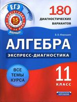Алгебра ЕГЭ экспресс-диагностика 11 класс 180 диагностических вариантов Мирошин читать