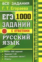 ЕГЭ 1000 заданий с ответами по русскому языку Все задания части 1 Егораева читать