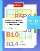 Тематический сборник заданий для подготовки к ЕГЭ по математике 10-11 классы Семенко читать