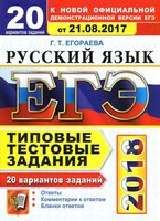 ЕГЭ 2018 Русский язык Типовые тестовые задания 20 вариантов Егораева читать