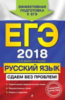 ЕГЭ 2018 Русский язык Сдаем без проблем Бисеров Маслова читать