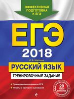 ЕГЭ 2018 Русский язык Тренировочные задания Маслова читать